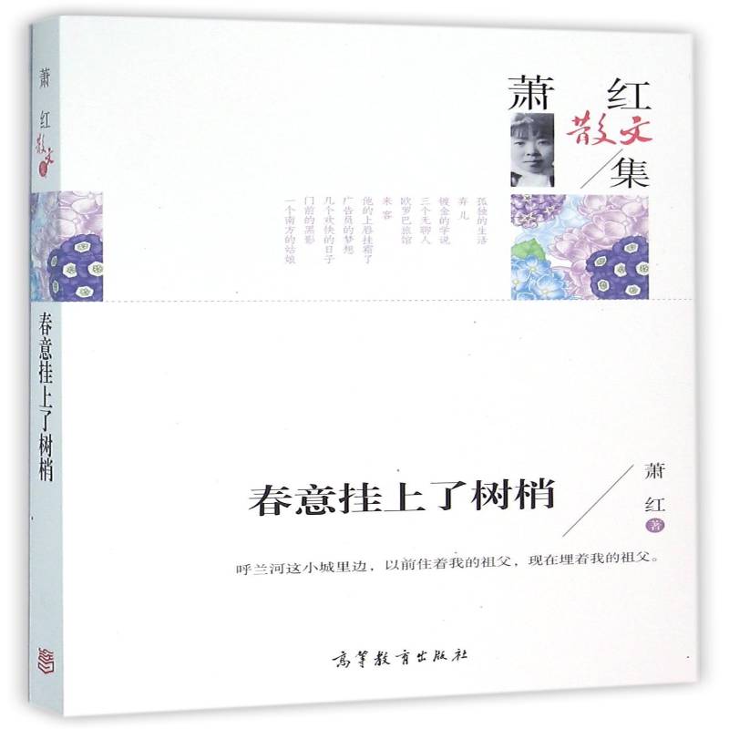 春意挂上了树梢萧红  文学书籍