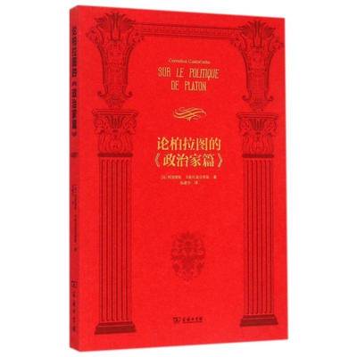 论柏拉图的《政治家篇》柯奈留斯·卡斯托里亚蒂斯哲学专业研究者哲学爱好者柏拉图哲学思想研究哲学宗教书籍
