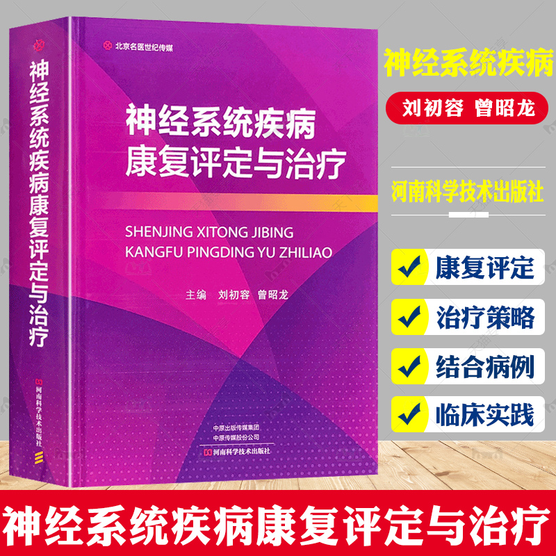 神经系统疾病康复评定与治疗 针对常见神经系统疾病重点介绍个体化的康复评定方案 刘初容 曾昭龙主编 河南科学技术出版社