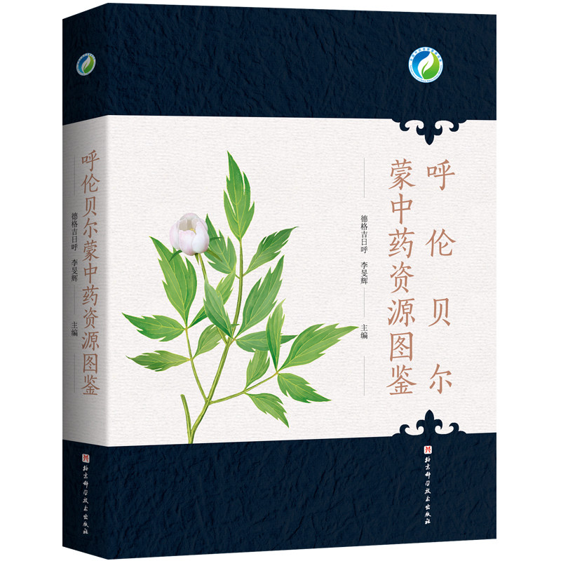 呼伦贝尔蒙中药资源图鉴 详细介绍了呼伦贝尔地区的道地和常用 北京科学技术出版社 中药资源图鉴