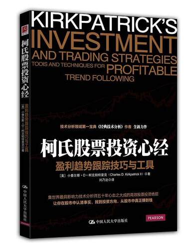 柯氏股票投资:盈利趋势跟踪技巧及工具:tools and techniques for profitable trend followin小查尔斯··柯克帕特里克  经济书籍