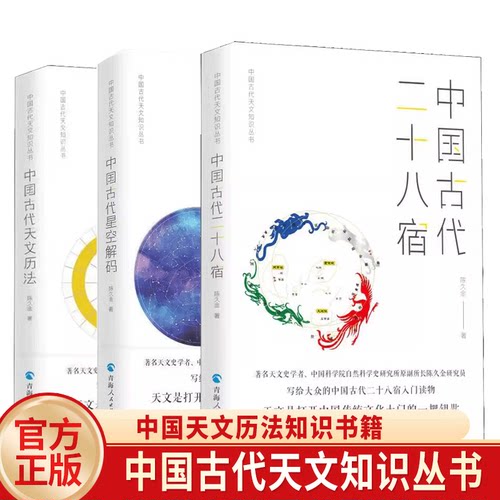 中国古代天文知识丛书3册 中国古代二十八星宿+中国古代天文历法+中国古代星空解码 中国天文历法书籍 了解中国古代天文立法