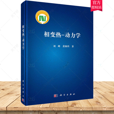 正版书籍 相变热-动力学 刘峰，黄林科科学出版社9787030745224