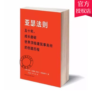 走进全球大设计企业晋思 成长磨砺 非凡职业人生 亚瑟法则 9787112218295中国建筑工业出版 Gensler 成功法则书籍 正版 创始人