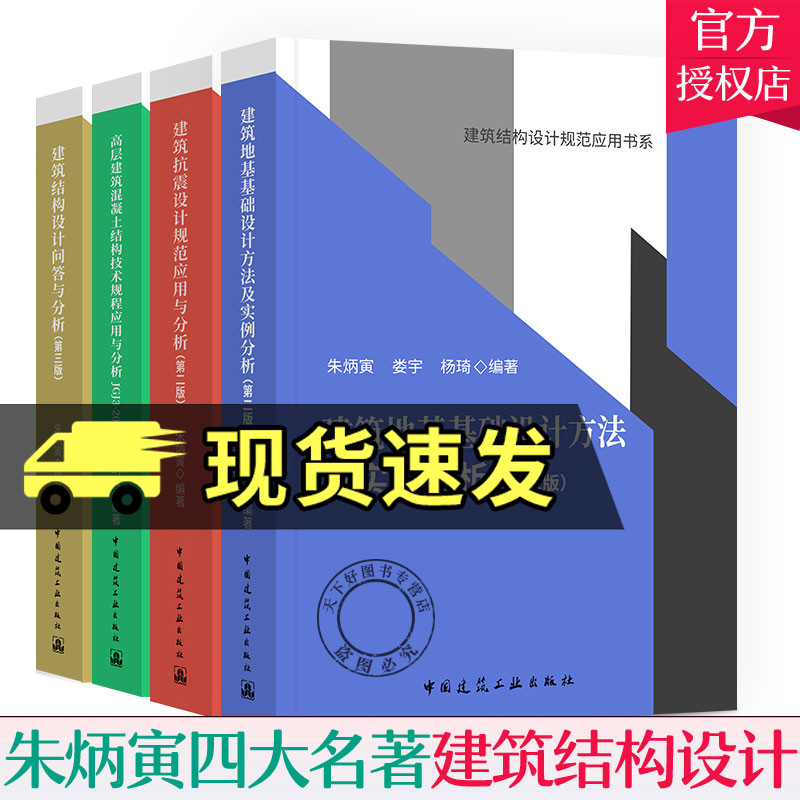 朱炳寅四大名著高层建筑混凝土建筑结构技术规程应用与分析JGJ3-2010建筑结构设计建筑抗震设计规范规范应用分析建筑结构设计书籍