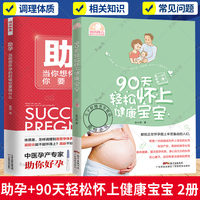 2册 助孕 当你想怀孕的时候你要做什么+90天轻松怀上健康宝宝 备孕怀孕知识不孕不育调理体质孕期后保养女性身体健康 女性怀孕书籍