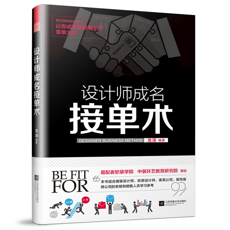 设计师成名接单术 室内设计师谈单促单签单技巧 家装行业网络营销技巧 硬装软装设计师装饰装修销售人员口才交流沟通技巧参考书籍