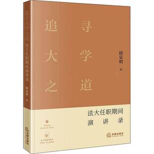 追寻大学之道:法大任职期间讲演录:voice of jurists徐显明  社会科学书籍
