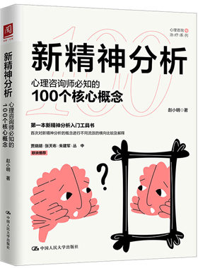 新精神分析 心理咨询师必知的100个核心概念 赵小明 精神病理学模型 潜意识的意识化 生物学模型 中国人民大学出版社