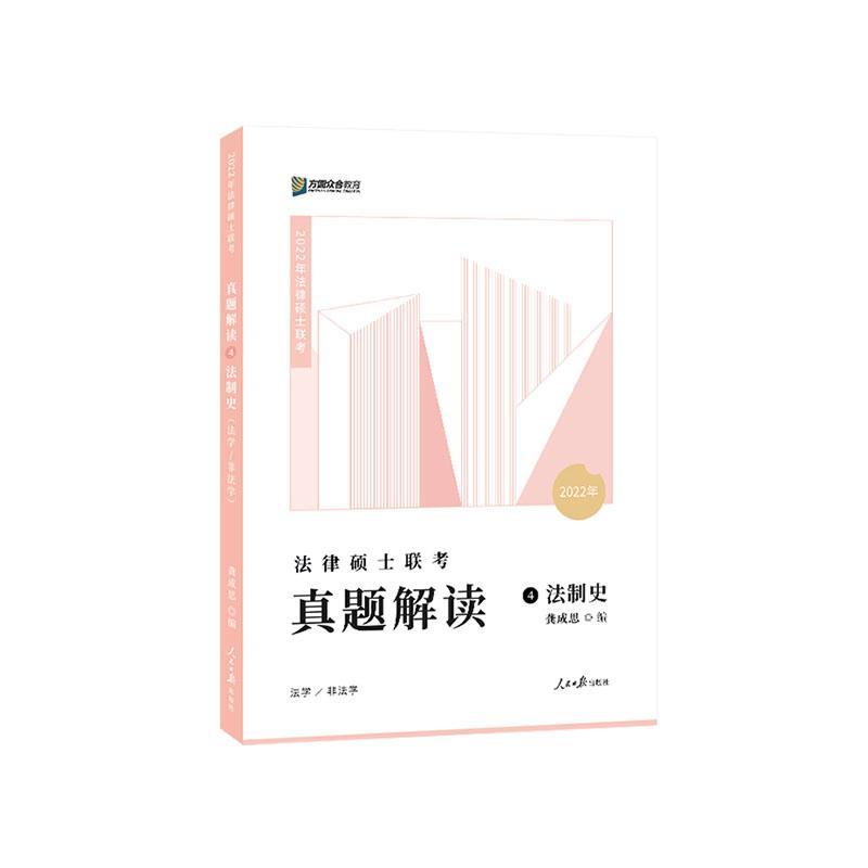 2022法律硕士联考真题解读法制史龚成思法律书籍