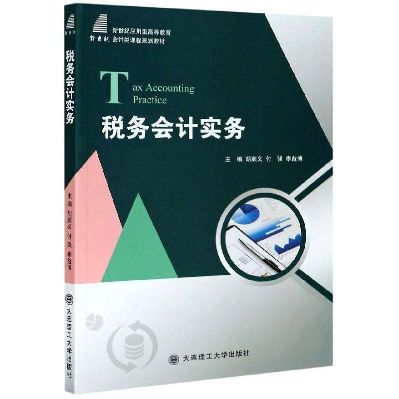 税务会计实务(新世纪应用型高等教育会计类课程规划教材)胡顺义本科及以上税务会计高等学校教材经济书籍