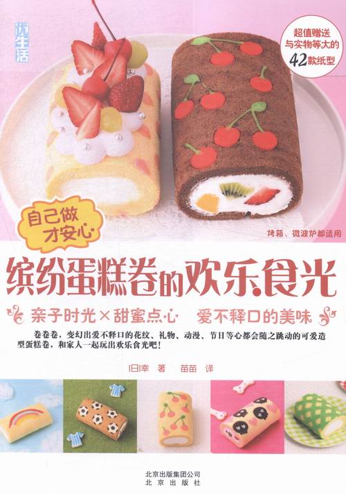 正版包邮 缤纷蛋糕卷的欢乐食光-自己做才安心 幸 书店 烘焙食品书籍