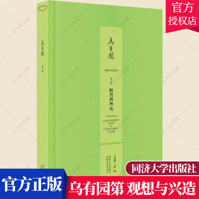 正版包邮 乌有园第3三辑 观想与兴造 园林景观设计造园艺术古典建筑设计园林建筑空间设计建筑工程环境设计书籍 同济大学出版社