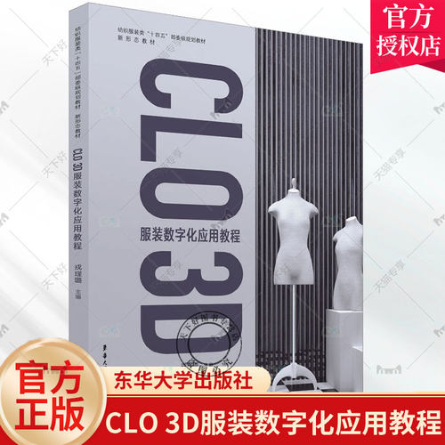 CLO 3D服装数字化应用 入门基础 专业教材 CLO系统服装设计结构色彩面料数字化虚拟缝制展示 面辅料编辑参数设置舞台走秀模拟