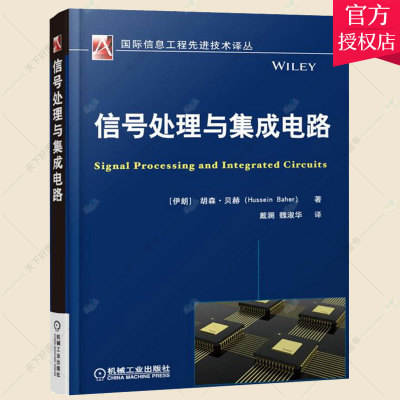 信号处理与集成电路 数模滤波器FFT处理器运算放大器Sigma-Delta数据转换器基本单元设计理论设计方法书开关电容电路集成电路工艺