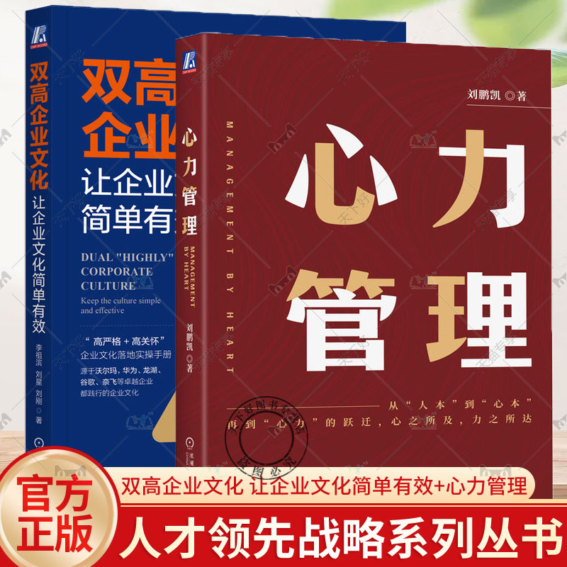 2册 双高企业文化 让企业文化简单有效+心力管理 战略组织领导力市场运营企业文化员工培养聚拢人心有效管人企业管理企业文化实操