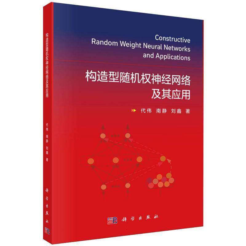 正版包邮 构造型随机权神经网络及其应用 代伟 南静 刘鑫著 计算机控制仿真与人工智能专业科技 科学出版社