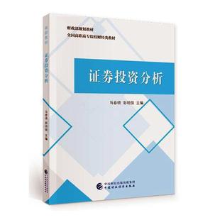 证券投资分析 中国财政经济出版 书籍 者_马春晓彭明强责_佳欣 包邮 经济 全国高职高专院校财经类教材 社 正版 9787509597538