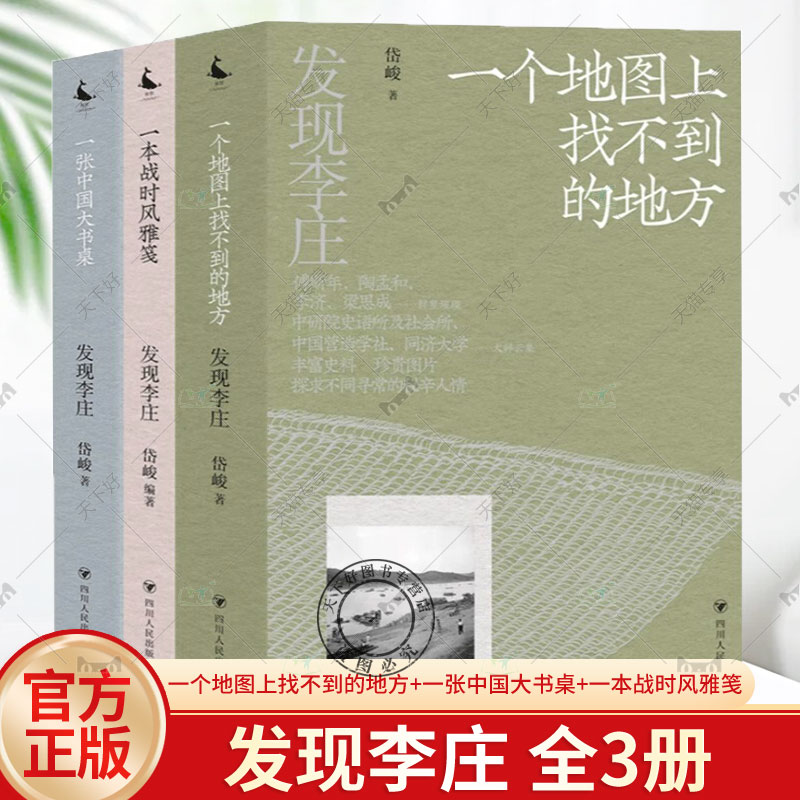 【全3册】2023发现李庄一个地图上找不到的地方+一本战时风雅笺+一张中国大书桌 岱峻编著讲述学人点点笔墨之中故事三部曲四川人民