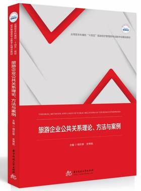旅游企业公共关系理论、方法与案例：Theories, methods and cases of public relations of tourism enterpr周在泉  旅游地图书籍