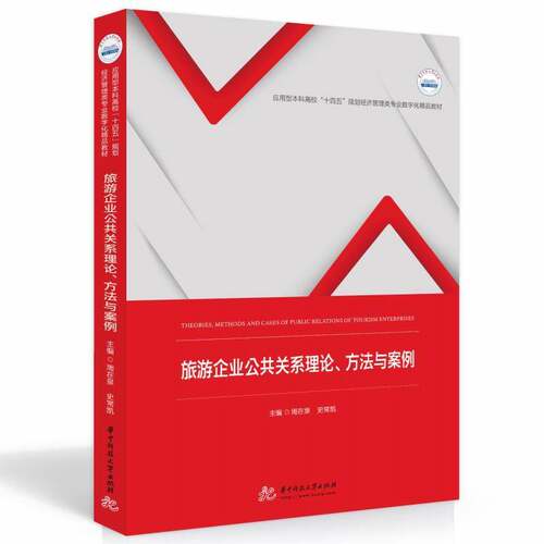 旅游企业公共关系理论、方法与案例：Theories, methods and cases of public relations of tourism enterpr周在泉  旅游地图书籍