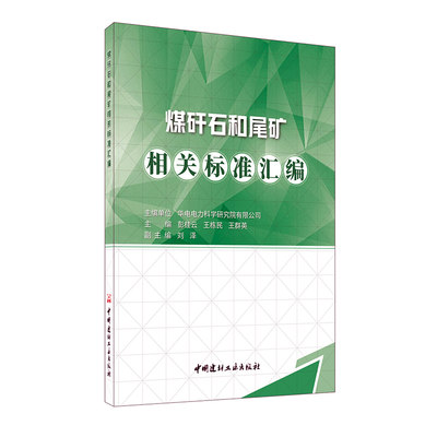 正版包邮 煤矸石和尾矿相关标准汇编 华电电力科学研究院有限公司 书店 矿山开采书籍