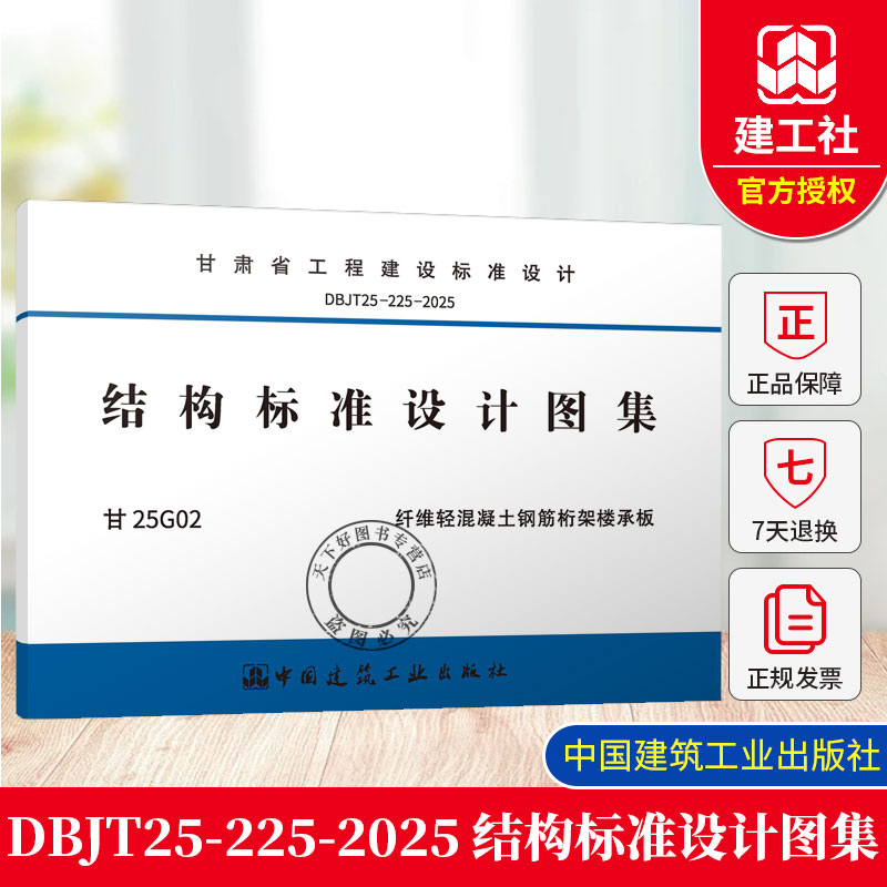 正版 DBJT25-225-2025 结构标准设计图集 甘25G02 纤维轻混凝土钢筋桁架楼承板 中国建筑工业出版社1511245170