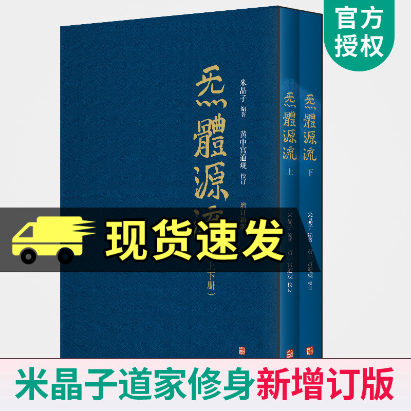 炁體源流全新增订版函套全2册炁体源流黄中宫道观增补米晶子手稿张至顺道长所集修身修心秘要修行方法书-封面