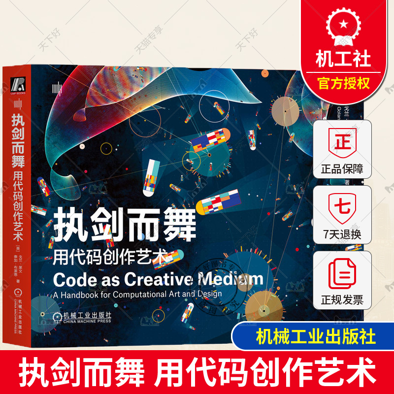 正版 执剑而舞 用代码创作艺术 戈兰 莱文 迭代图案 人脸生成器 自生成风景画 虚拟生物 定制像素 计算模式 时间交互 视觉化