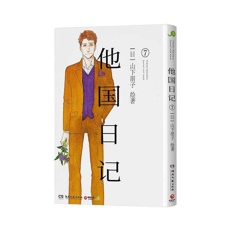他国日记:7山下朋子漫画爱好者情感故事读者 图书书籍