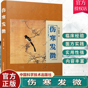 中医从业人员阅读参考 整理传统中医学 包邮 正版 9787504696397 是发掘 曹颖甫 宝贵资料 社 中国科学技术出版 经方 伤寒发微