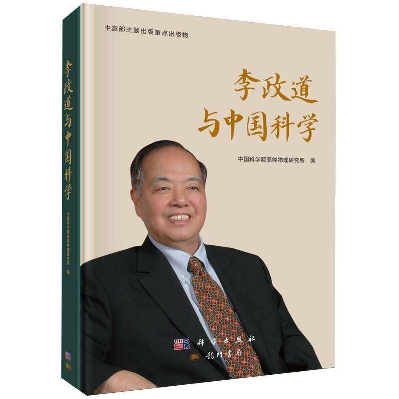 李政道与中国科学 科学出版社 诺奖物理学家传记 李政道科教报国历程 中国科技发展史 科学家精神读物 物理学科普图书