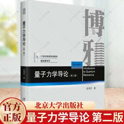 量子力学导论 第二版2版 曾谨言 博雅 21世纪物理规划教材 基础课系列 大学本科物理教材 9787301349892 北京大学出版社