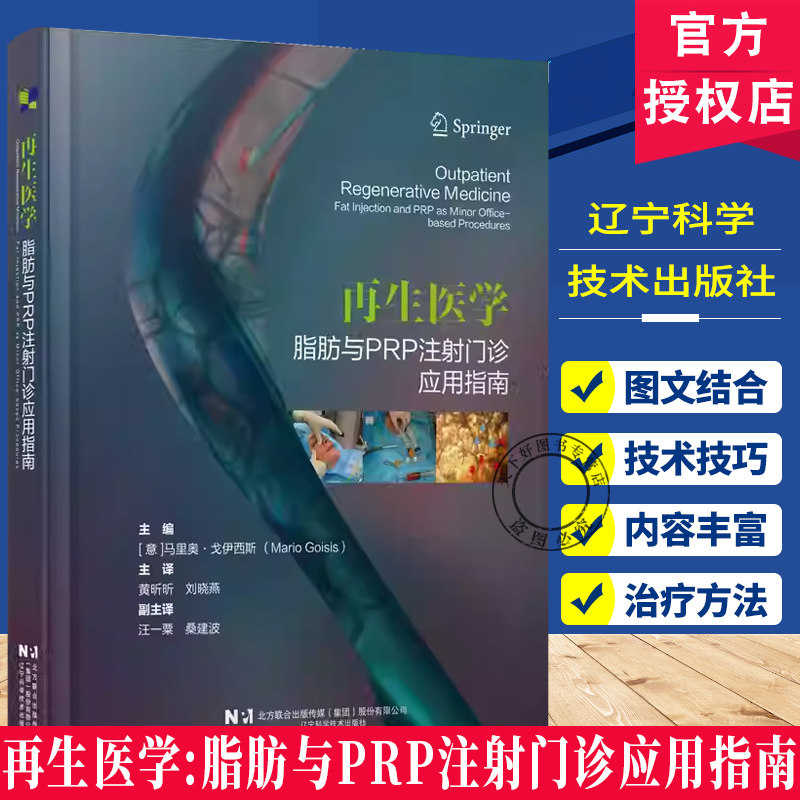 再生医学 脂肪与PRP注射门诊应用指南 黄昕昕 刘晓燕 适合于皮肤科整形科烧伤科医生阅读的参考书辽宁科学技术出版社9787559140487