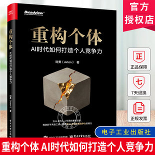 重构个体 AI时代如何打造个人竞争力 刘勇 著 当AI成为人人可用的基础设施 稀缺的不再是工具 9787121523540电子工业出版社