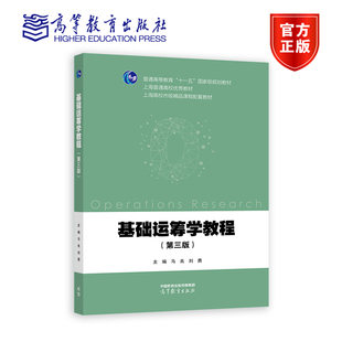 基础运筹学教程 第三版 马良、刘勇 普通高等教育十一五规划教材  9787040604719 高等教育出版社