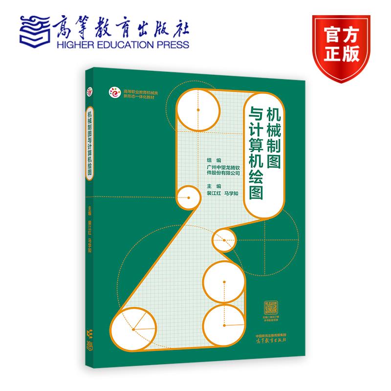 机械制图与计算机绘图 裴江红 马学知 高等教育出版社9787040622089