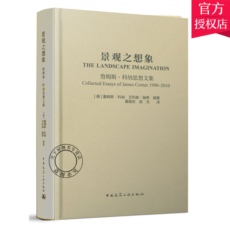 景观之想象詹姆斯·科纳思想文集詹姆斯科纳艾利森赫希收录了诸多重要学术论文 9787112252220中国建筑工业出版社