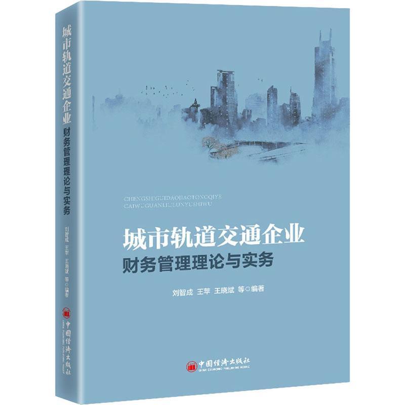 城市轨道交通企业财务管理理论与实务者_刘智成王苹王晓斌责_陈瑞普通大众城市铁路交通运输企业财务管理经济书籍