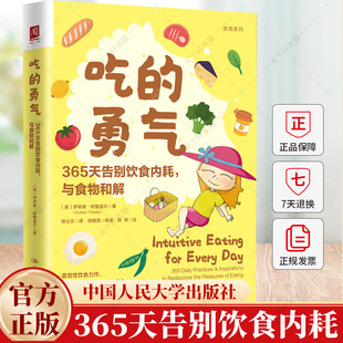 与食物和解 美 伊芙琳·特里波尔 吃 中国人民大学出版 365天告别饮食内耗 9787300332727 社 勇气