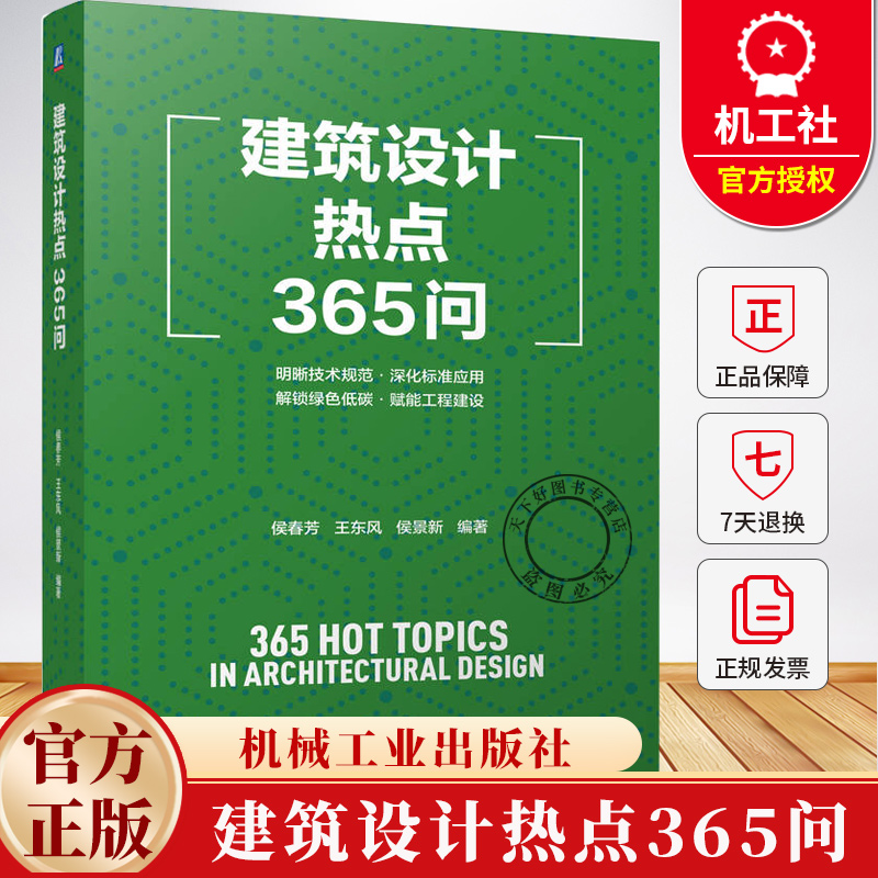 建筑设计热点365问 侯春芳 王东风 侯景新 建筑设计问题解答 绿色低碳 工程建设赋能书籍 9787111781813机械工业出版社书籍