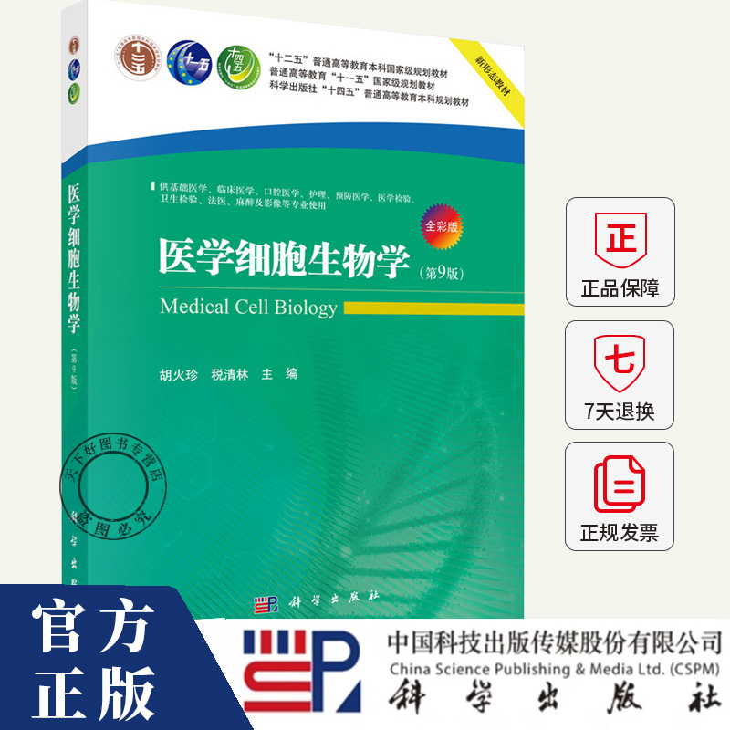 医学细胞生物学第9版 第九版 胡火珍 等著 科学出版社 正版书籍 细胞的结构与功能 细胞社会 细胞的生命活动书籍