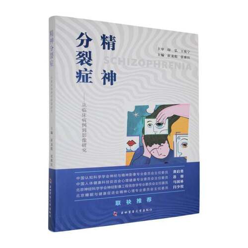精神分裂症:从临床病例到影像研究崔龙彪  书籍
