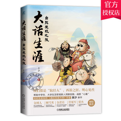 正版 大话生涯 自我发现之旅 吴沙 大学生职业选择 励志成功 激励心理 修取人生的真经生涯规划师心理辅导书籍 职业生涯规励志书籍