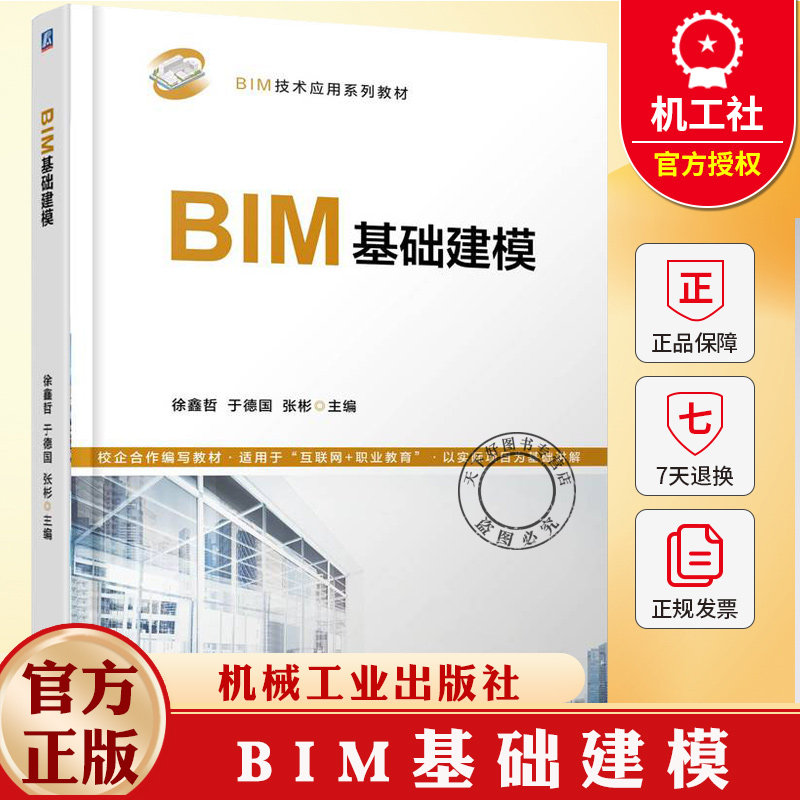 BIM基础建模 徐鑫哲 于德国 张彬 BIM技术应用系列教材书籍 Revit软件BIM建模操作教程书籍 9787111774877机械工业出版社