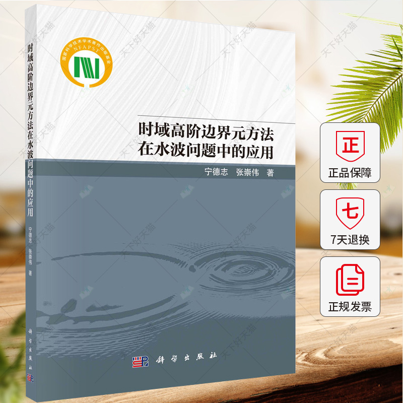 时域高阶边界元方法在水波问题中的应用 宁德志 张崇伟 编著 工业技术书籍 9787030771216 科学出版社