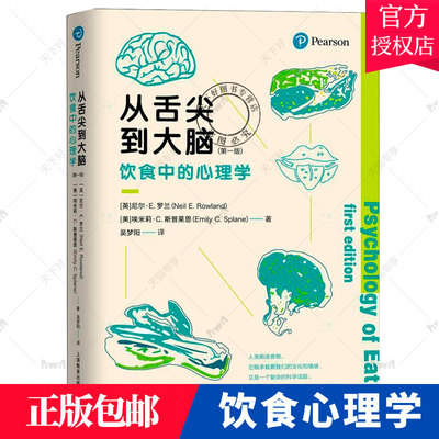 从舌尖到大脑 饮食中的心理学 (英)尼尔·E.罗兰,(美)埃米莉·C.斯普莱恩 著 饮食心理学饮食行为食物与人类的关系 上海教育出版社