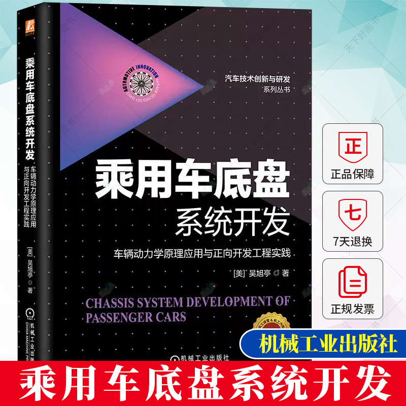 正版 乘用车底盘系统开发 车辆动力学原理应用与正向开发工程实践 吴旭亭 整车动力学开发 车辆动力学性能和整车集成开发书籍