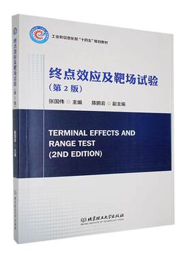 终点效应及靶场试验张国伟  军事书籍