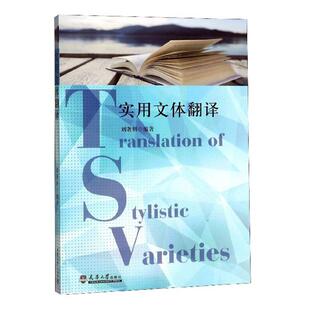 正版包邮 实用文体翻译 9787561863091 刘妍 天津大学出版社 外语 书籍